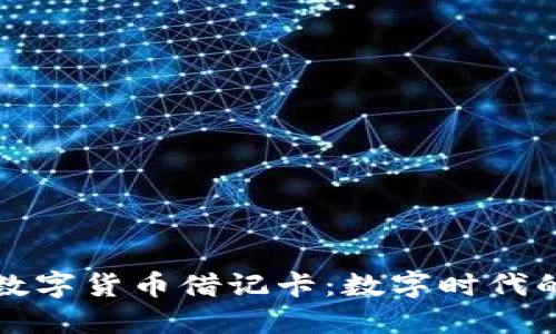 香港加密数字货币借记卡：数字时代的支付革命