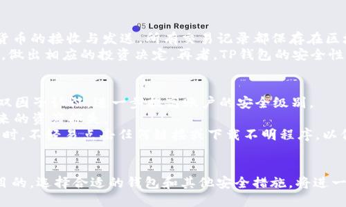 t p钱包可以锁币吗/t
TP钱包, 加密货币, 锁币/guanjianci

什么是TP钱包？
TP钱包是一款功能全面的加密货币钱包，支持多种虚拟货币的存储和管理。作为一种去中心化的钱包，TP钱包不仅提供了安全、便捷的存储方式，同时也强调用户的隐私保护和资产安全。用户可以通过TP钱包进行虚拟货币的交易、转账、收款等操作，支持的主流币种包括比特币、以太坊、EOS等。

TP钱包的主要功能
TP钱包除了用于存储加密货币外，具有以下几点主要功能：
ul
  listrong安全性： /strongTP钱包采用了多重加密技术，确保用户私钥的安全同时也保护用户资产的安全。/li
  listrong易用性：/strongTP钱包的用户界面友好，便于用户进行各类操作。无论是新手还是有经验的用户，都能快速上手。/li
  listrong多链支持：/strongTP钱包支持多条区块链网络的资产管理，用户可以在一个地方管理不同种类的虚拟资产。/li
  listrong去中心化：/strongTP钱包属于去中心化钱包，用户完全掌控自己的私钥，不会存在第三方管理用户资产的风险。/li
/ul

TP钱包能否锁定币种？
锁币的定义是在一定的时间内或者特定条件下，将用户的资产进行锁定，用户无法进行交易或转账。TP钱包是否具备锁币的功能主要取决于其设计以及支持的功能。
一般情况下，TP钱包本身并没有直接的锁币功能，但用户可以通过某些操作实现锁定币种的目的。例如，用户可以选择不进行交易、转账等操作，达到锁定虚拟资产的效果。此外，一些智能合约的功能可以被用来实现自动锁定机制，用户可以设置某些规则，让资产在一定时间内无法转移。
如果TP钱包与某些去中心化金融（DeFi）平台集成，用户可以在这些平台上使用流动性锁定、质押等功能，再次实现锁币的目的。这为用户提供了多种安全保障，避免在市场波动时盲目交易。

使用TP钱包的好处
选择TP钱包的用户可以享受到多方面的好处：
ul
  listrong隐私保护：/strongTP钱包不需要用户暴露个人信息，只需提供钱包地址即可进行交易，符合去中心化的理念。/li
  listrong资产安全：/strong用户的私钥仅存储在本地设备上，避免了第三方由于安全漏洞导致资金损失的风险。/li
  listrong便捷操作：/strongTP钱包的设计非常友好，用户可以轻松进行转账、交易，以及查找和管理资产。此外，TP钱包还有实时行情功能，方便用户跟踪市场动态。/li
/ul

常见问题解答

问题一：如何选择加密货币钱包？
选择加密货币钱包时，有多个因素需要考虑，首先是安全性。用户应选择那些具有多重保护机制的钱包，例如私钥本地存储、双因子认证等功能。其次，钱包的易用性也很重要，复杂的操作可能会对新手造成困扰，所以界面友好、易用性强的钱包更受欢迎。
同时，用户还需考虑钱包的兼容性，确保钱包支持自己所持有的加密货币。此外，用户应了解钱包的开发团队及其背景，知名度高、信誉好的钱包通常更值得信赖。最后，还需关注钱包的社区支持和服务，优秀的钱包通常具有良好的客户支持团队，可以帮助用户解决各种问题。

问题二：锁币的风险是什么？
锁币虽然可以降低市场波动带来的风险，但同时也存在一些潜在的风险。首先，锁币时，一旦将资产锁定在某个项目或平台上，用户就无法随时取出，一旦市场发生变化，用户可能会错失最佳的交易机会。
其次，锁定的资产可能会面临智能合约的风险。如果合约出现漏洞或者遭到攻击，用户的资产可能会受到损失。此外，锁币的项目是否有相应的保障机制也十分关键，一些项目可能并不具备足够的透明度，用户难以确定其资金的安全。
因此，在选择锁币和锁定资产的项目时，用户应对项目的背景、团队、技术等进行详细了解，并审慎作决定。在参与锁币的过程中，适当分散投资和保持灵活性，降低高风险资产占比也是明智之举。 

问题三：TP钱包中的资产是如何管理的？
在TP钱包中，用户的资产管理通过公钥和私钥的机制进行。每个资产在TP钱包中都对应着一个唯一的地址，用户通过该地址进行加密货币的接收与发送。所有交易记录都保存在区块链上，用户可以通过TP钱包直接查看自己的资产信息，包括拥有的币种、数量、交易历史等。
TP钱包本身提供了的界面，让用户能够轻松掌握自己的资产。此外，TP钱包还支持实时的市场报价，用户可以随时查看资产的市场价值，做出相应的投资决定。再者，TP钱包的安全性设计确保了用户的资产不会轻易受到攻击，加上私钥的本地存储，更增强了用户在资产管理中的信心。

问题四：如何提高TP钱包的安全性？
为了提高TP钱包的安全性，用户可以采取多项措施。首先，建议用户并行使用强密码，避免使用简单的、易被破解的密码，同时可以启用双因子认证，进一步提高账户的安全级别。
其次，用户还应定期更新自己的钱包软件，确保使用的是最新版。此外，定期备份私钥和助记词，把备份存储在安全的地方，避免丢失带来的资产损失。
用户还应尽量避免在公共网络下访问TP钱包，使用VPN或是移动数据，以减少被攻击的风险。最后，保持警惕，尤其是在接收到可疑信息时，不轻易点击任何链接或下载不明程序，以保障钱包的安全。 

总结
TP钱包作为一款功能强大的加密货币钱包，虽然没有直接提供锁币功能，但通过结合其他功能和平台，用户依然可以实现资产的锁定目的。选择合适的钱包和其他安全措施，将进一步确保用户资产的安全。在快速发展的加密货币市场中，用户应不断学习提升自己的投资和资产管理能力，以便更好地应对市场挑战。