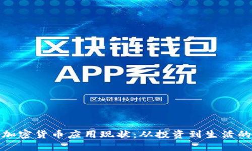 探索加密货币应用现状：从投资到生活的改变