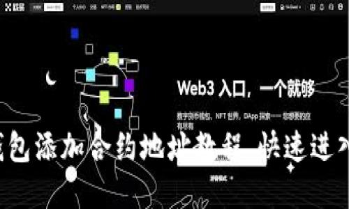 轻松掌握TP钱包添加合约地址教程，快速进入区块链世界！