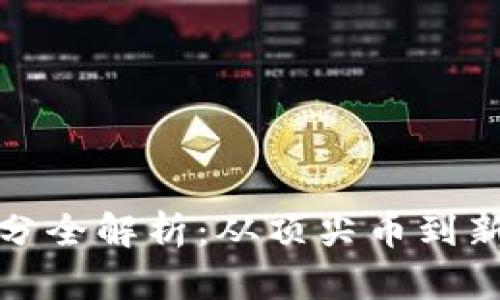 加密货币等级划分全解析：从顶尖币到新兴币的深度剖析