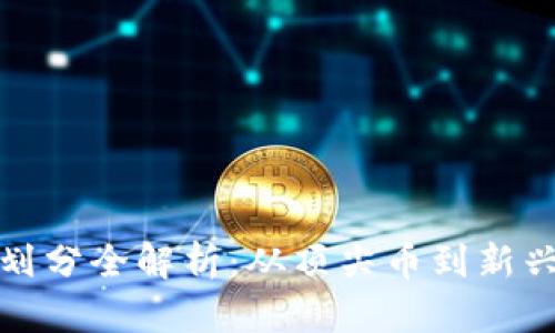 加密货币等级划分全解析：从顶尖币到新兴币的深度剖析