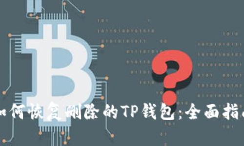 如何恢复删除的TP钱包：全面指南