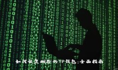 如何恢复删除的TP钱包：全面指南