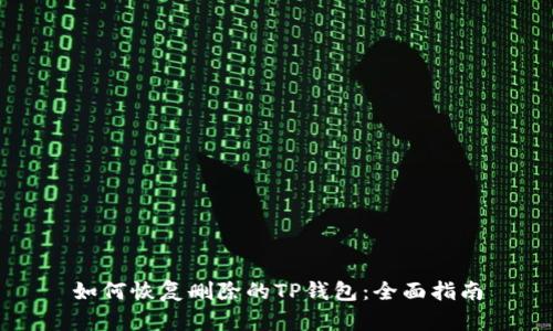 如何恢复删除的TP钱包：全面指南