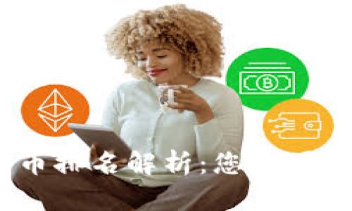 2023年加密货币排名解析：您不可错过的投资机会
