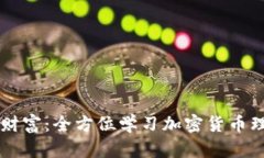 掌握未来财富：全方位学习加密货币理财的方法