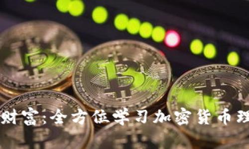掌握未来财富：全方位学习加密货币理财的方法