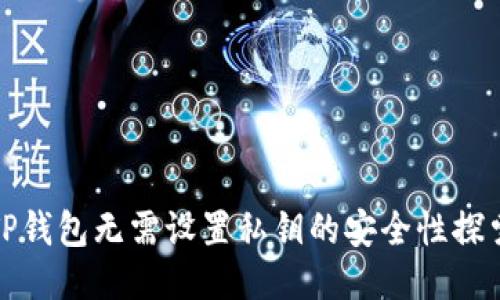 TP钱包无需设置私钥的安全性探索