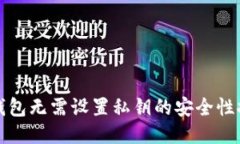 TP钱包无需设置私钥的安全性探索