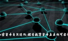 加密货币自然进化：探索数字货币未来的可能性