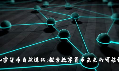 加密货币自然进化：探索数字货币未来的可能性