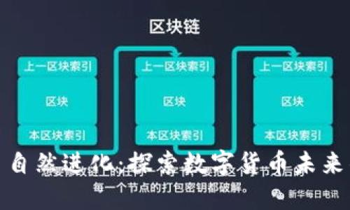 加密货币自然进化：探索数字货币未来的可能性