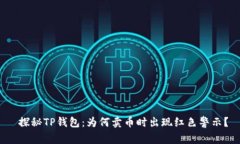 探秘TP钱包：为何卖币时出现红色警示？