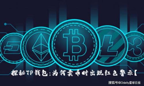  探秘TP钱包：为何卖币时出现红色警示？
