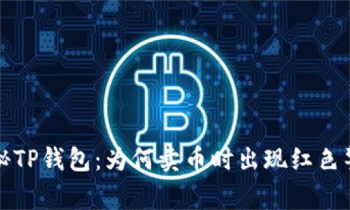  探秘TP钱包：为何卖币时出现红色警示？