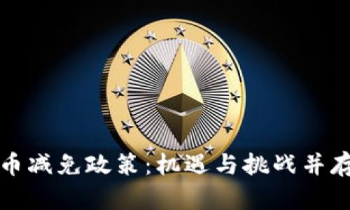 法国加密货币减免政策：机遇与挑战并存的未来趋势