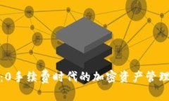 TP钱包：0手续费时代的加密资产管理新选择