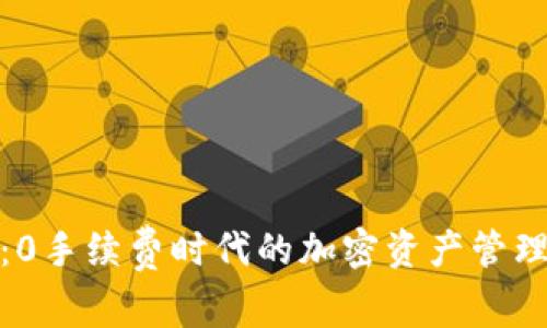 TP钱包：0手续费时代的加密资产管理新选择