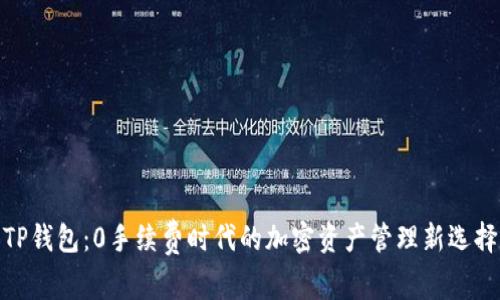 TP钱包：0手续费时代的加密资产管理新选择