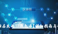 如何找回丢失的TP钱包币？详细指南与解决方案
