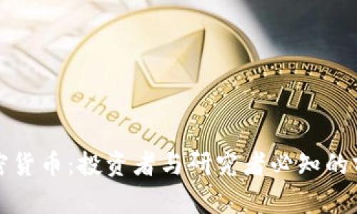 揭秘加密货币：投资者与研究者必知的前沿信息