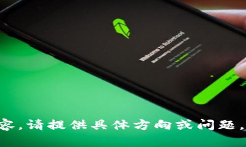 首先要确保您的问题完整明确，以便我能提供适当的信息。如果您指的是“TP钱包”相关内容，请提供具体方向或问题，比如功能介绍、使用教程或安全性等方面。这样我才能满足您的需求并为您撰写详细内容。