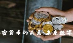 揭开蓝图与加密货币的关系：未来数字经济的新