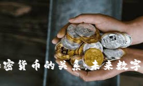 揭开蓝图与加密货币的关系：未来数字经济的新趋势