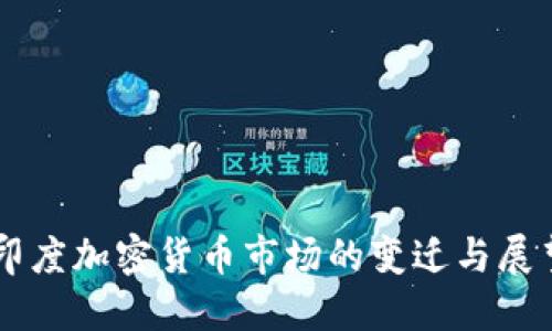 印度加密货币市场的变迁与展望