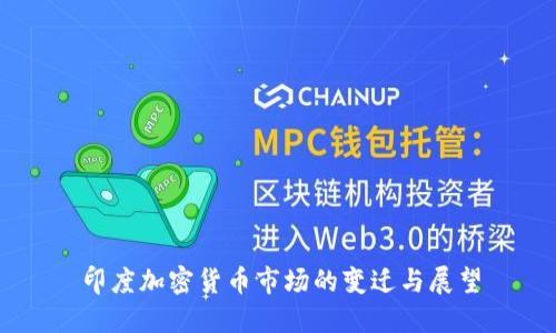 印度加密货币市场的变迁与展望