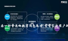 在数字货币和区块链的世界里，钱包的类型和功