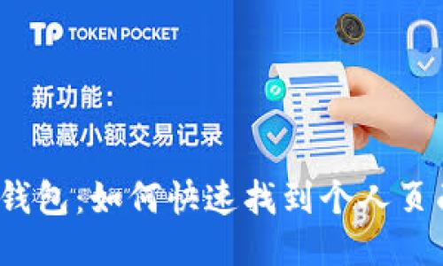 TP钱包：如何快速找到个人页面？