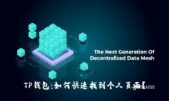 TP钱包：如何快速找到个人页面？
