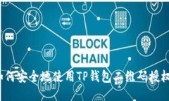 如何安全地使用TP钱包二维码授权？