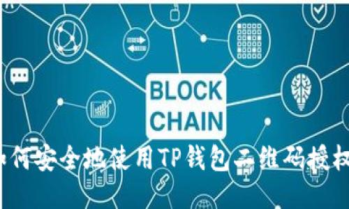 如何安全地使用TP钱包二维码授权？