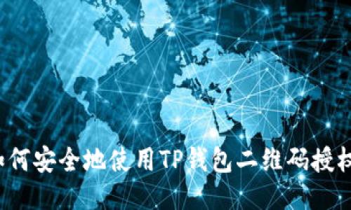 如何安全地使用TP钱包二维码授权？