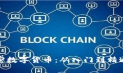 全面掌握加密数字货币：从入门到精通的系统课