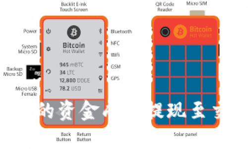 如何将TP钱包里的资金成功提现至交易所：详细指南