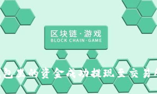 如何将TP钱包里的资金成功提现至交易所：详细指南