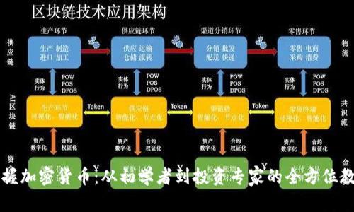 掌握加密货币：从初学者到投资专家的全方位教程