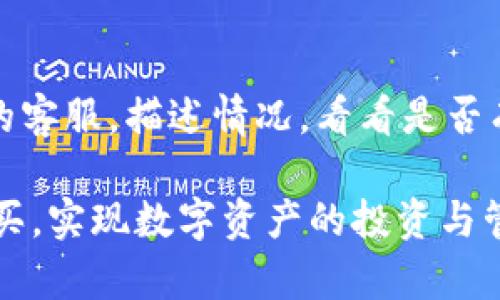 购买火币链的币可以通过多种方式和平台进行，其中TP钱包是一个相对流行的选择。以下是详细的步骤和一些相关信息，帮助用户顺利完成购买。

什么是火币链及其币种
火币链是一个公链项目，由火币集团推出，旨在为全球区块链应用提供基础设施。火币链以其高效、低延迟、高吞吐量和安全性而闻名，支持智能合约和去中心化应用（DApp）的开发。火币链上有多种数字资产，包括火币生态的原生币种HT（Huobi Token）等。

TP钱包的简介
TP钱包是一款支持多种区块链资产的数字钱包，用户可以用其存储、转账和交易各种数字货币。它的界面友好，易于使用，同时提供了私钥管理、资产管理和DApp浏览等多种功能。TP钱包的安全性也比较高，非常适合普通用户和区块链爱好者使用。

在TP钱包上购买火币链币的步骤
在TP钱包上购买火币链的币，可以通过以下步骤完成：

h4步骤一：下载和安装TP钱包/h4
首先，确保你的手机操作系统能够支持TP钱包。你可以在App Store或Google Play中搜索“TP钱包”并下载。下载后，按提示进行安装。

h4步骤二：创建或导入钱包/h4
安装完成后，打开TP钱包。如果你是新用户，可以选择创建一个新钱包，按提示设置密码并备份助记词；如果你已有钱包，可以选择导入钱包，输入助记词或私钥。

h4步骤三：充值法定货币/h4
在开始购买火币链的币之前，你需要为钱包充值法定货币。TP钱包通常支持一些主流法定货币（如美元）或其他数字资产（如USDT）充值。根据应用内的指引完成充值过程。

h4步骤四：开始购买火币链的币/h4
充值完成后，在TP钱包内找到“交易”或“买币”选项。选择购买火币链的币种，如HT。在购买页面，输入购买数量，确认价格并进行支付。完成支付后，你的账户将增加相应的火币链币。

h4步骤五：查看和管理资产/h4
购买完成后，你可以在TP钱包的资产页面查看你的火币链币。TP钱包支持资产的转账、交易和管理，用户可以根据需要随时进行操作。

常见问题解答

h4问题一：TP钱包安全吗？/h4
TP钱包的安全性相对较高，其私钥由用户自己管理，不会上传至网络。同时，TP钱包还采用了多重加密技术，增强了账户的安全性。此外，用户需要谨慎保管助记词和密码，确保不被他人获取。如果用户遵循安全实践，TP钱包是一个安全的选择。

h4问题二：购买火币链的币需要支付手续费吗？/h4
是的，在TP钱包上购买火币链的币通常会涉及交易手续费。这些手续费可能因不同的币种、交易对及市场行情而有所不同。在进行交易之前，务必查看当前的手续费标准，以便做出合理的预算。同时，用户可以选择在交易量较大的时候进行购买，以获得更低的手续费。

h4问题三：如何快速找到所需的币种？/h4
在TP钱包的交易界面，用户可以使用搜索功能快速找到所需的币种。只需在搜索框中输入币种的名称或代号（如HT），TP钱包会自动显示相关的币种选项。此外，用户也可以浏览币种列表，选择他们感兴趣的币种进行购买。

h4问题四：如果错过交易或想退款该怎么办？/h4
一般来说，数字货币交易一旦完成是不可逆的，无法退款。如果你在购买过程中犯了错误，建议你第一时间联系TP钱包的客服，描述情况，看看是否有解决方案。同时，在进行交易前，建议仔细核对所有相关信息，确保无误后再进行确认。

在TP钱包上购买火币链的币是一个简单而方便的过程，只需按步骤操作即可完成。希望这些信息能帮助你顺利完成购买，实现数字资产的投资与管理。