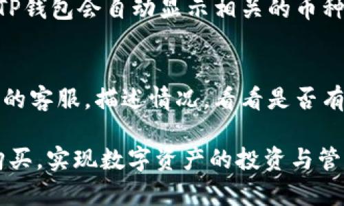 购买火币链的币可以通过多种方式和平台进行，其中TP钱包是一个相对流行的选择。以下是详细的步骤和一些相关信息，帮助用户顺利完成购买。

什么是火币链及其币种
火币链是一个公链项目，由火币集团推出，旨在为全球区块链应用提供基础设施。火币链以其高效、低延迟、高吞吐量和安全性而闻名，支持智能合约和去中心化应用（DApp）的开发。火币链上有多种数字资产，包括火币生态的原生币种HT（Huobi Token）等。

TP钱包的简介
TP钱包是一款支持多种区块链资产的数字钱包，用户可以用其存储、转账和交易各种数字货币。它的界面友好，易于使用，同时提供了私钥管理、资产管理和DApp浏览等多种功能。TP钱包的安全性也比较高，非常适合普通用户和区块链爱好者使用。

在TP钱包上购买火币链币的步骤
在TP钱包上购买火币链的币，可以通过以下步骤完成：

h4步骤一：下载和安装TP钱包/h4
首先，确保你的手机操作系统能够支持TP钱包。你可以在App Store或Google Play中搜索“TP钱包”并下载。下载后，按提示进行安装。

h4步骤二：创建或导入钱包/h4
安装完成后，打开TP钱包。如果你是新用户，可以选择创建一个新钱包，按提示设置密码并备份助记词；如果你已有钱包，可以选择导入钱包，输入助记词或私钥。

h4步骤三：充值法定货币/h4
在开始购买火币链的币之前，你需要为钱包充值法定货币。TP钱包通常支持一些主流法定货币（如美元）或其他数字资产（如USDT）充值。根据应用内的指引完成充值过程。

h4步骤四：开始购买火币链的币/h4
充值完成后，在TP钱包内找到“交易”或“买币”选项。选择购买火币链的币种，如HT。在购买页面，输入购买数量，确认价格并进行支付。完成支付后，你的账户将增加相应的火币链币。

h4步骤五：查看和管理资产/h4
购买完成后，你可以在TP钱包的资产页面查看你的火币链币。TP钱包支持资产的转账、交易和管理，用户可以根据需要随时进行操作。

常见问题解答

h4问题一：TP钱包安全吗？/h4
TP钱包的安全性相对较高，其私钥由用户自己管理，不会上传至网络。同时，TP钱包还采用了多重加密技术，增强了账户的安全性。此外，用户需要谨慎保管助记词和密码，确保不被他人获取。如果用户遵循安全实践，TP钱包是一个安全的选择。

h4问题二：购买火币链的币需要支付手续费吗？/h4
是的，在TP钱包上购买火币链的币通常会涉及交易手续费。这些手续费可能因不同的币种、交易对及市场行情而有所不同。在进行交易之前，务必查看当前的手续费标准，以便做出合理的预算。同时，用户可以选择在交易量较大的时候进行购买，以获得更低的手续费。

h4问题三：如何快速找到所需的币种？/h4
在TP钱包的交易界面，用户可以使用搜索功能快速找到所需的币种。只需在搜索框中输入币种的名称或代号（如HT），TP钱包会自动显示相关的币种选项。此外，用户也可以浏览币种列表，选择他们感兴趣的币种进行购买。

h4问题四：如果错过交易或想退款该怎么办？/h4
一般来说，数字货币交易一旦完成是不可逆的，无法退款。如果你在购买过程中犯了错误，建议你第一时间联系TP钱包的客服，描述情况，看看是否有解决方案。同时，在进行交易前，建议仔细核对所有相关信息，确保无误后再进行确认。

在TP钱包上购买火币链的币是一个简单而方便的过程，只需按步骤操作即可完成。希望这些信息能帮助你顺利完成购买，实现数字资产的投资与管理。