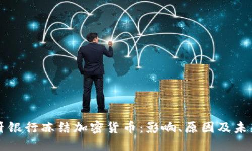 西班牙银行冻结加密货币：影响、原因及未来趋势