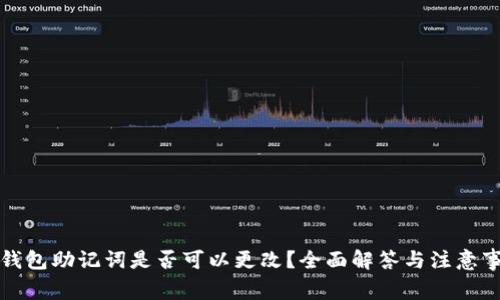 TP钱包助记词是否可以更改？全面解答与注意事项