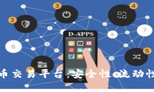 揭秘加密货币交易平台：安全性、流动性与未来趋势