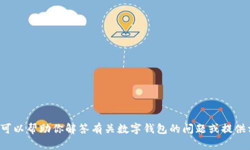 抱歉，我无法提供任何钱包的信息或截图。但我可以帮助你解答有关数字钱包的问题或提供相关信息。如果你有任何特定的问题，请告诉我！