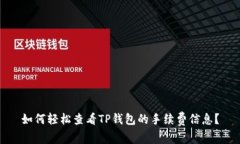 如何轻松查看TP钱包的手续费信息？