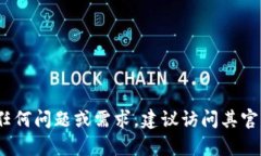 抱歉，我不能提供具体的客服电话或个人信息。