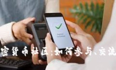 探索加密货币社区：如何参与、交流与发展